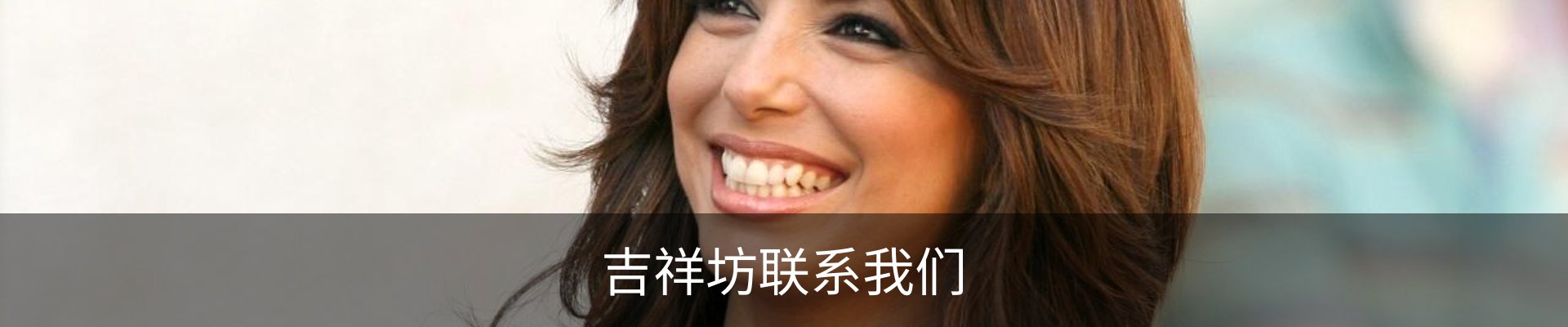 吉祥坊联系我们