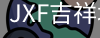 吉祥坊